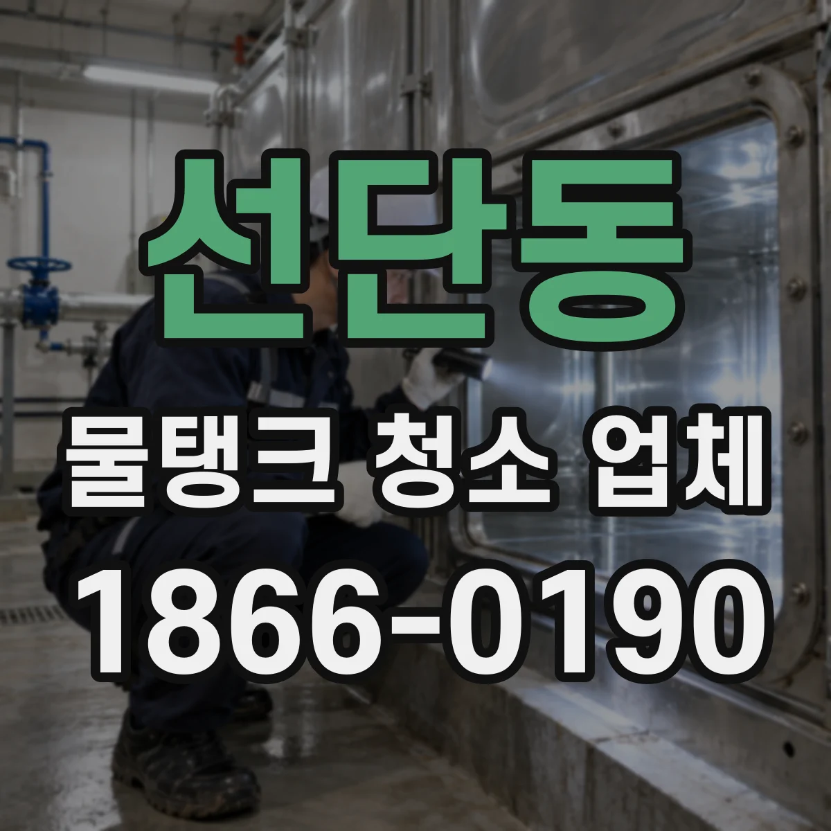 선단동 물탱크 청소 업체
