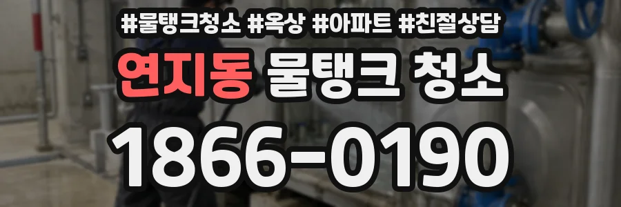 연지동 물탱크 청소