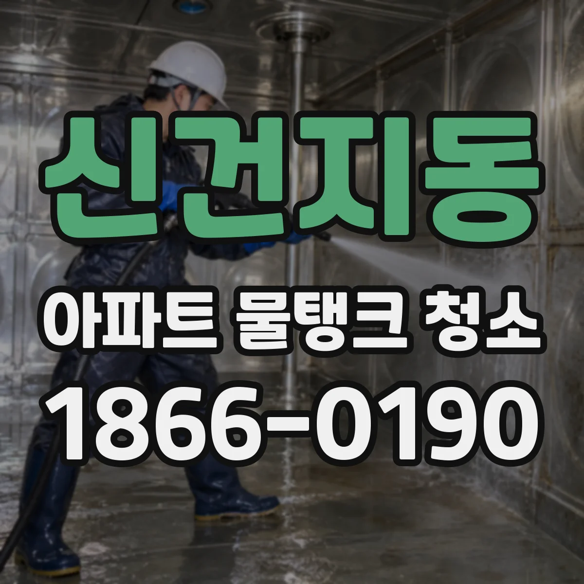 신건지동 아파트 물탱크 청소