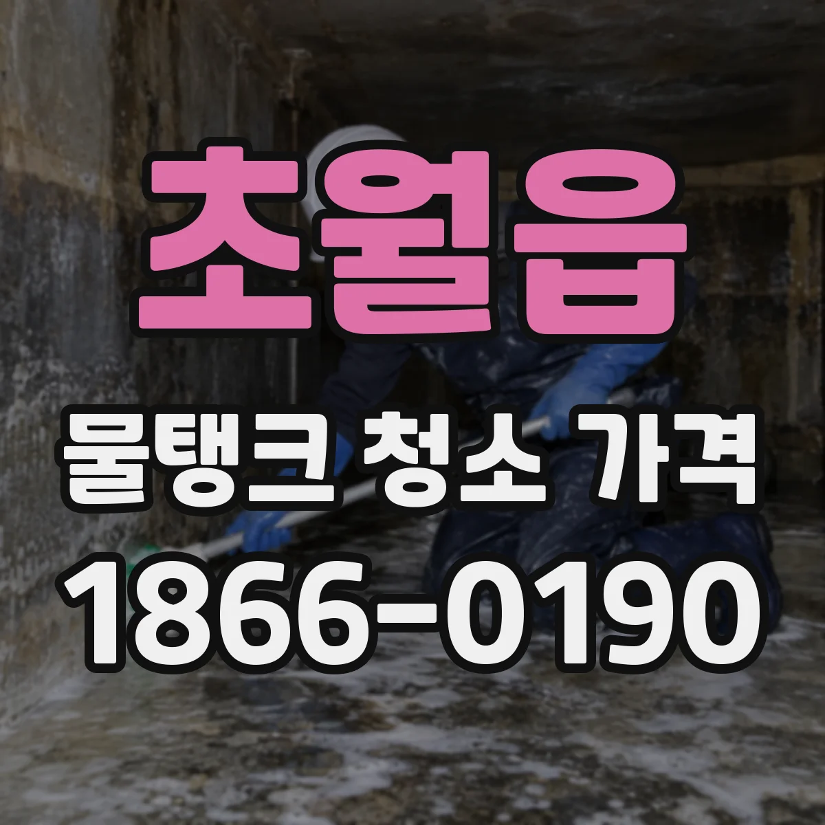 초월읍 물탱크 청소 가격