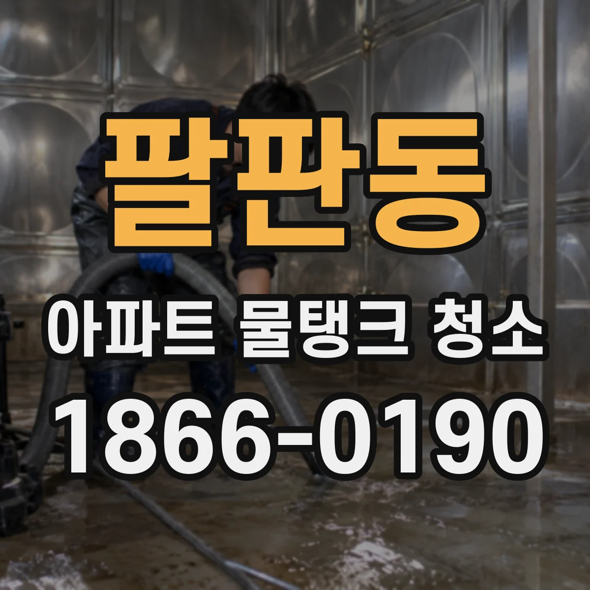 팔판동 아파트 물탱크 청소