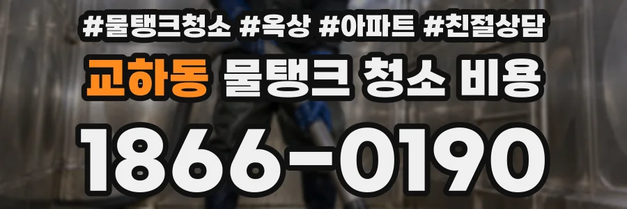 교하동 물탱크 청소 비용