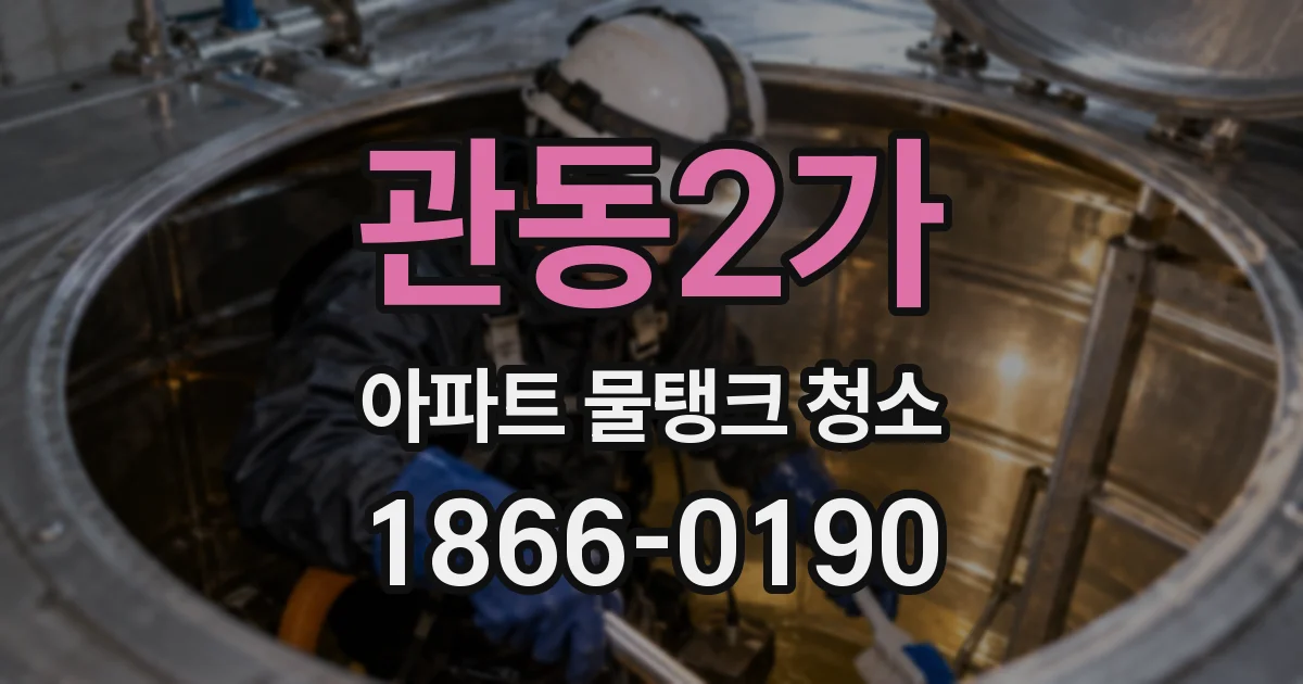 관동2가 아파트 물탱크 청소