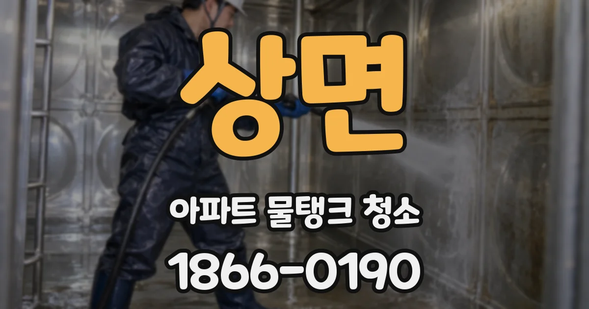 상면 아파트 물탱크 청소