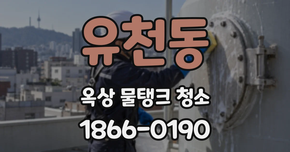 유천동 옥상 물탱크 청소