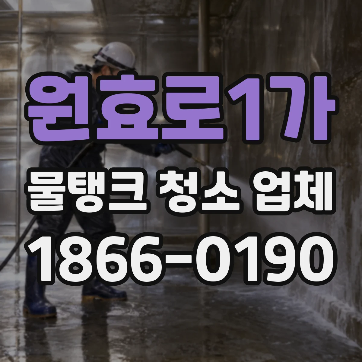 원효로1가 물탱크 청소 업체