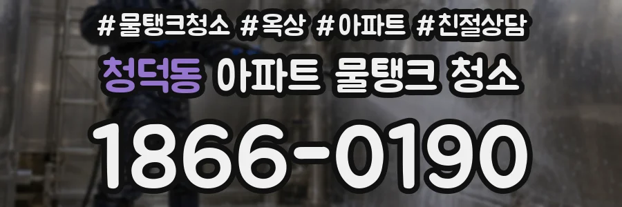 청덕동 아파트 물탱크 청소