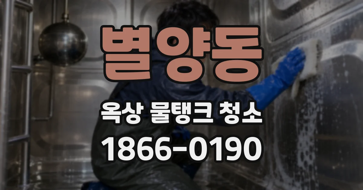 별양동 옥상 물탱크 청소