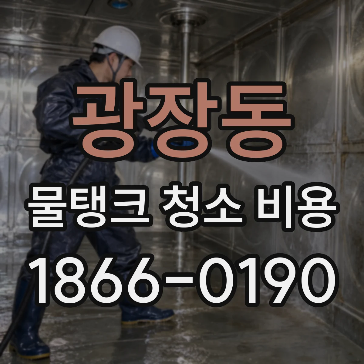 광장동 물탱크 청소 비용