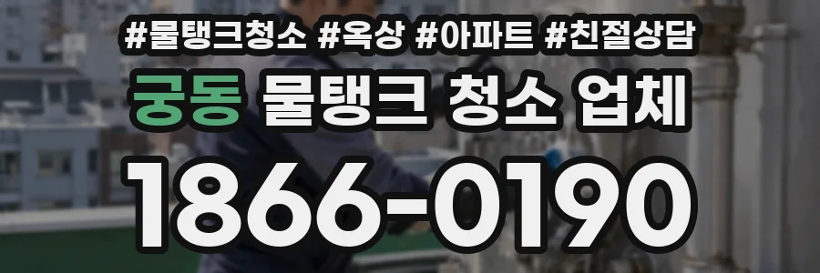 궁동 물탱크 청소 업체