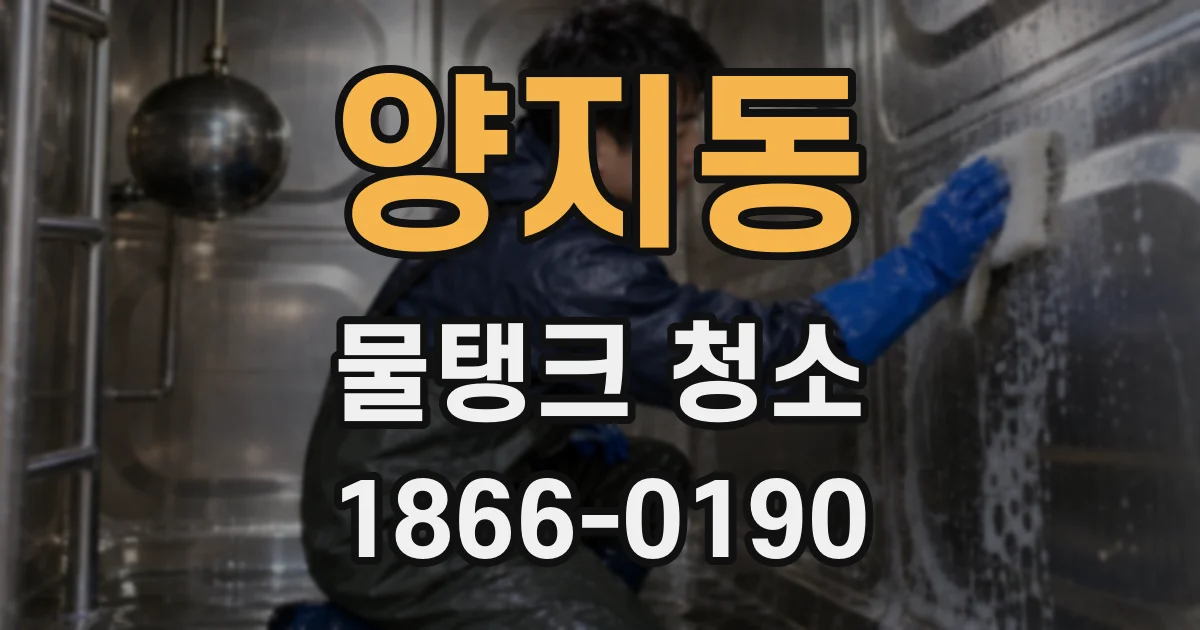 양지동 물탱크 청소