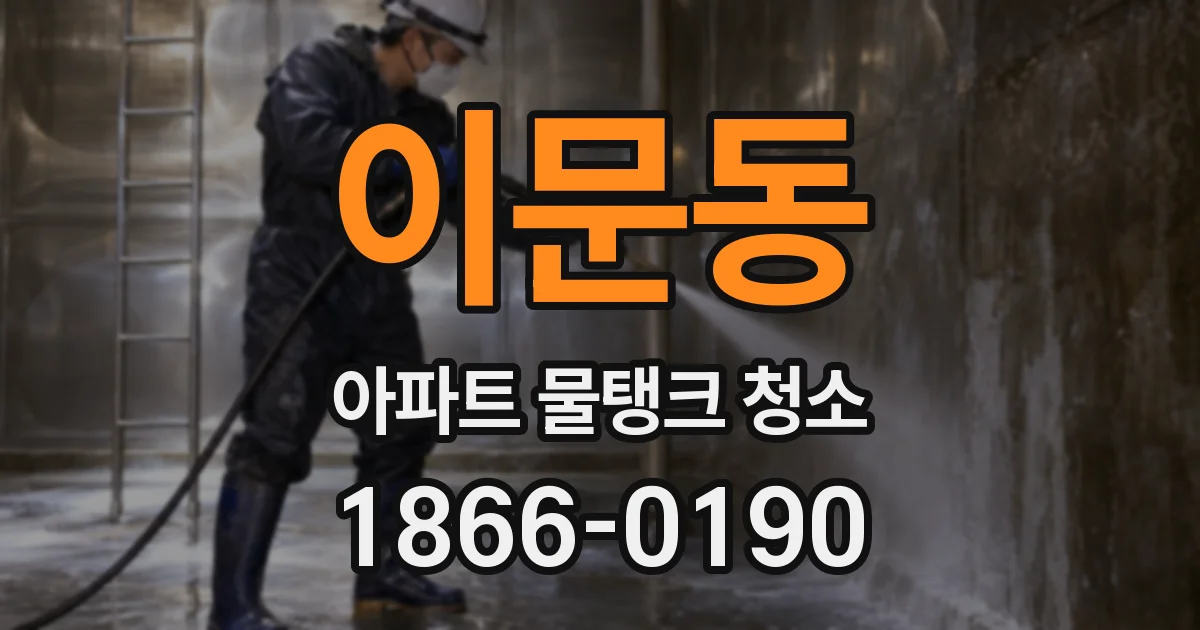 이문동 아파트 물탱크 청소
