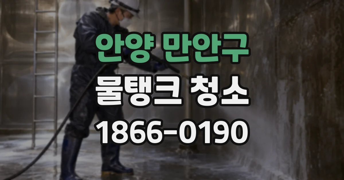 안양 만안구 물탱크 청소