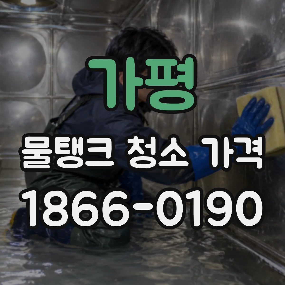 가평 물탱크 청소 가격 업체별 견적 차이가 나는 이유