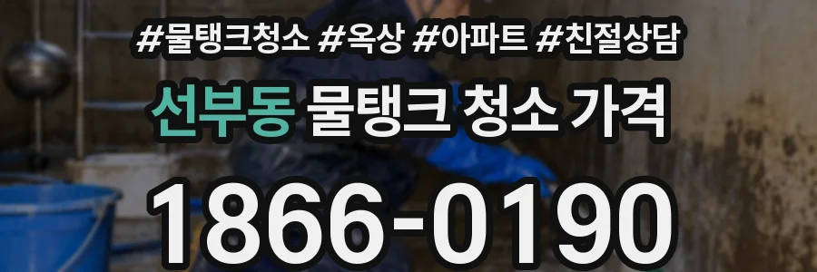 선부동 물탱크 청소 가격