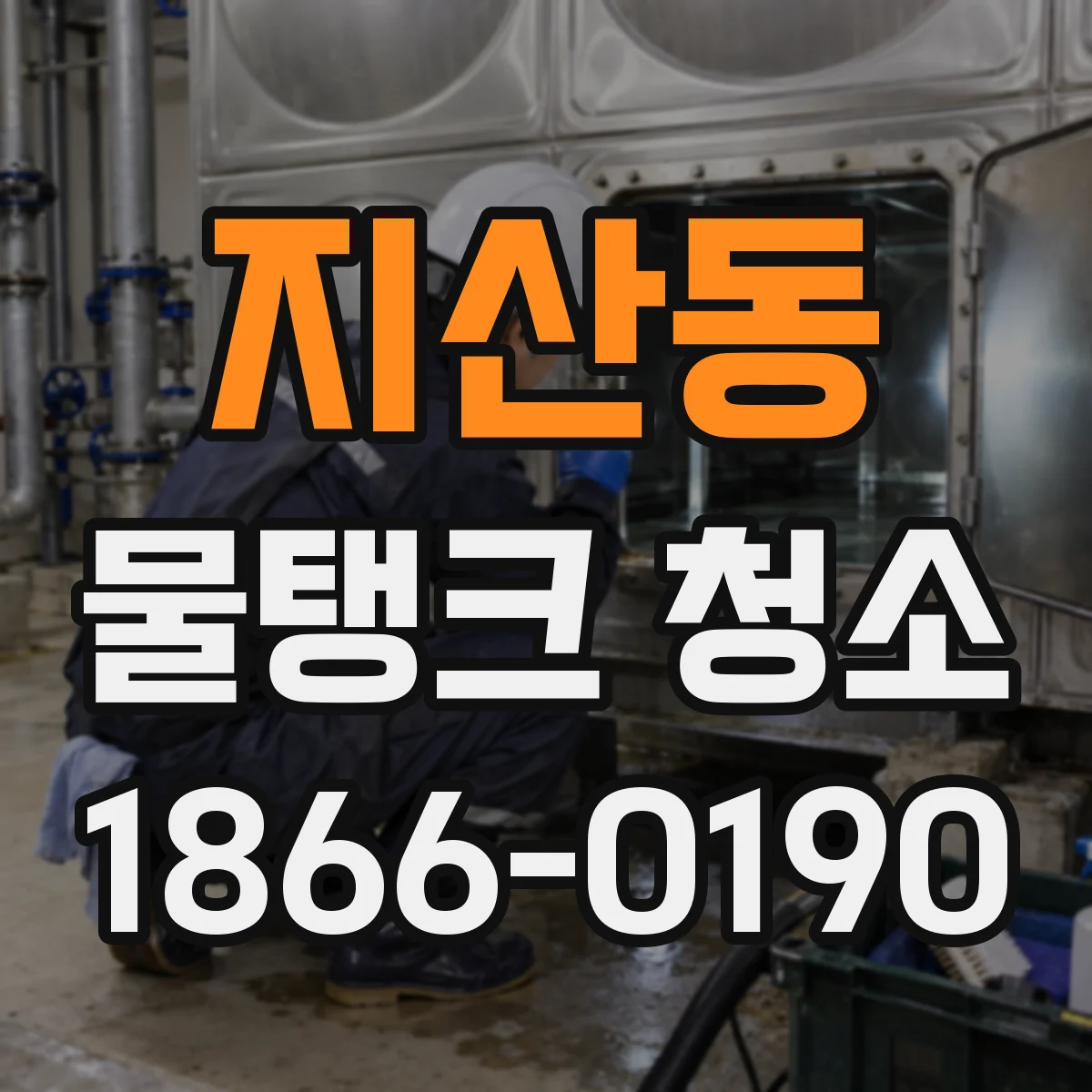 지산동 물탱크 청소
