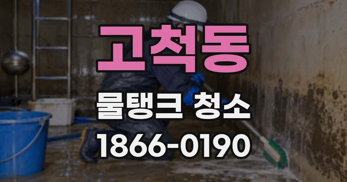 고척동 물탱크 청소