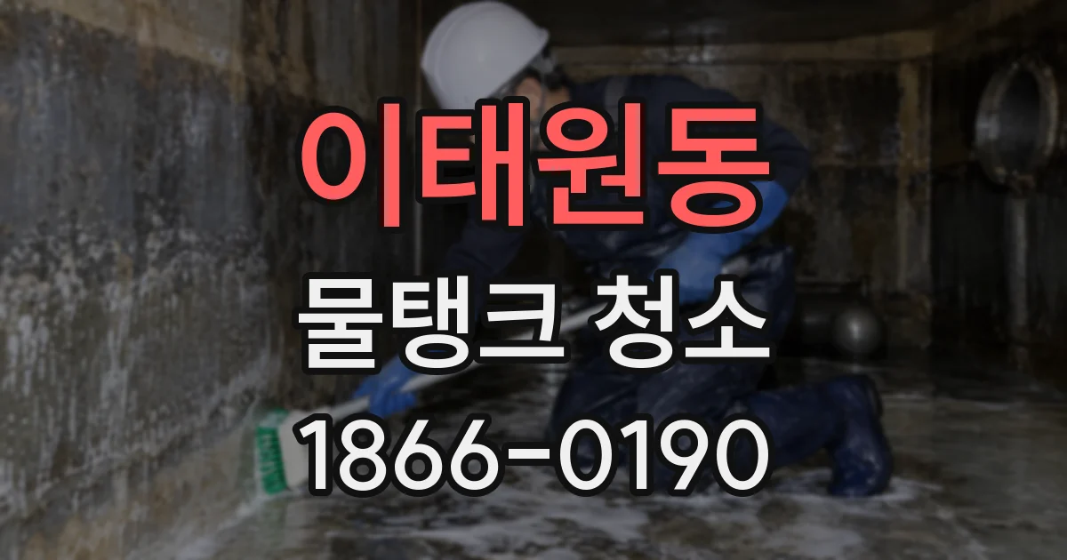 이태원동 물탱크 청소