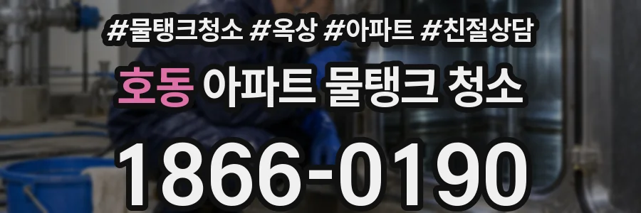 호동 아파트 물탱크 청소