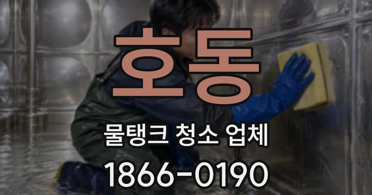 호동 물탱크 청소 업체