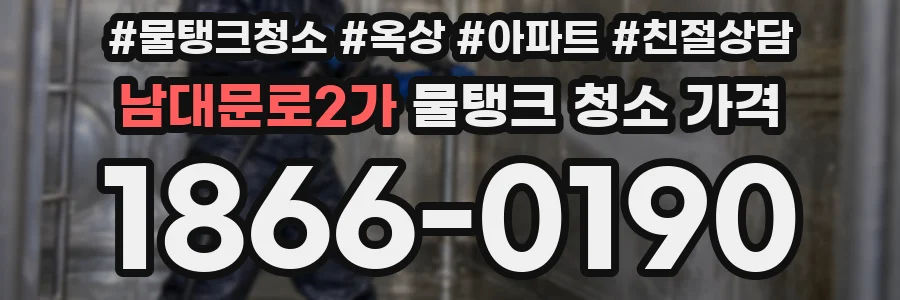 남대문로2가 물탱크 청소 가격