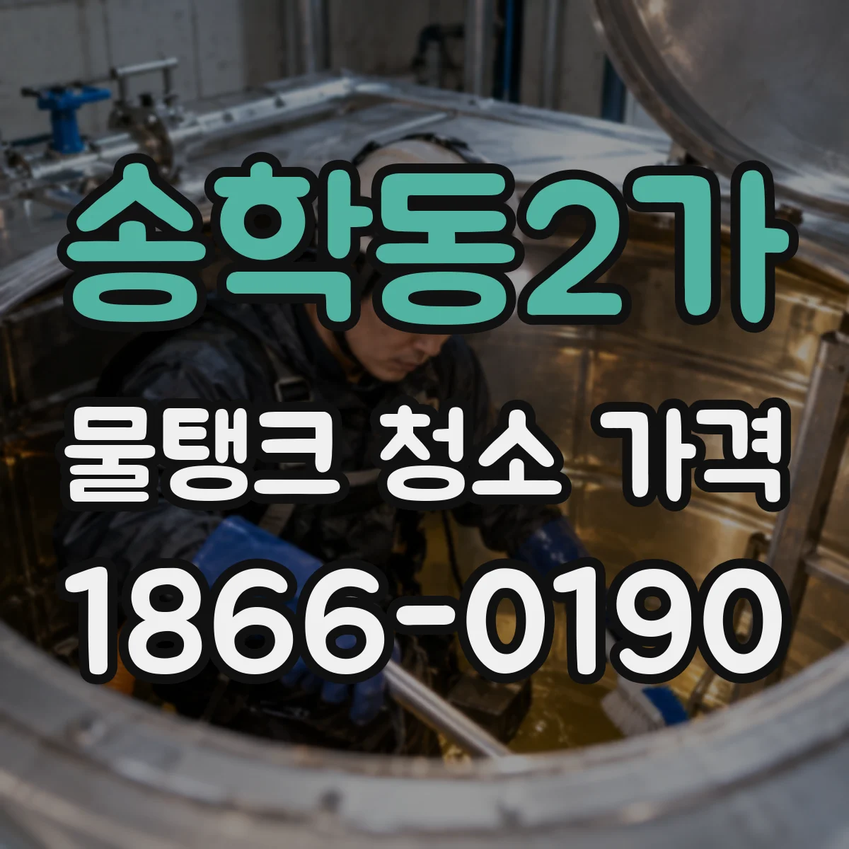 송학동2가 물탱크 청소 가격