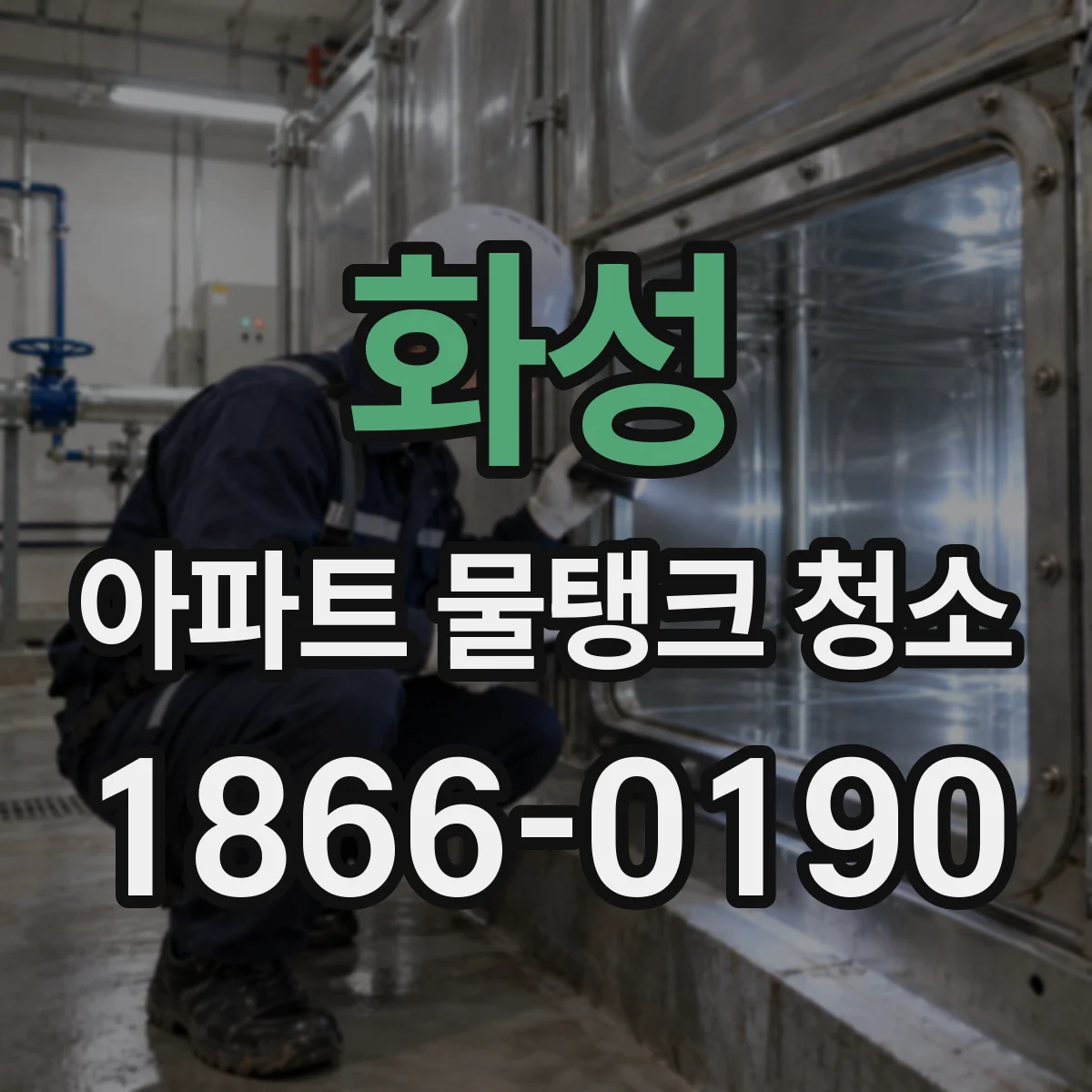 화성 아파트 물탱크 청소 고압세척이 필요한 경우와 판단 기준