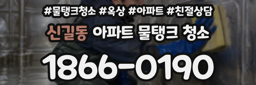 신길동 아파트 물탱크 청소