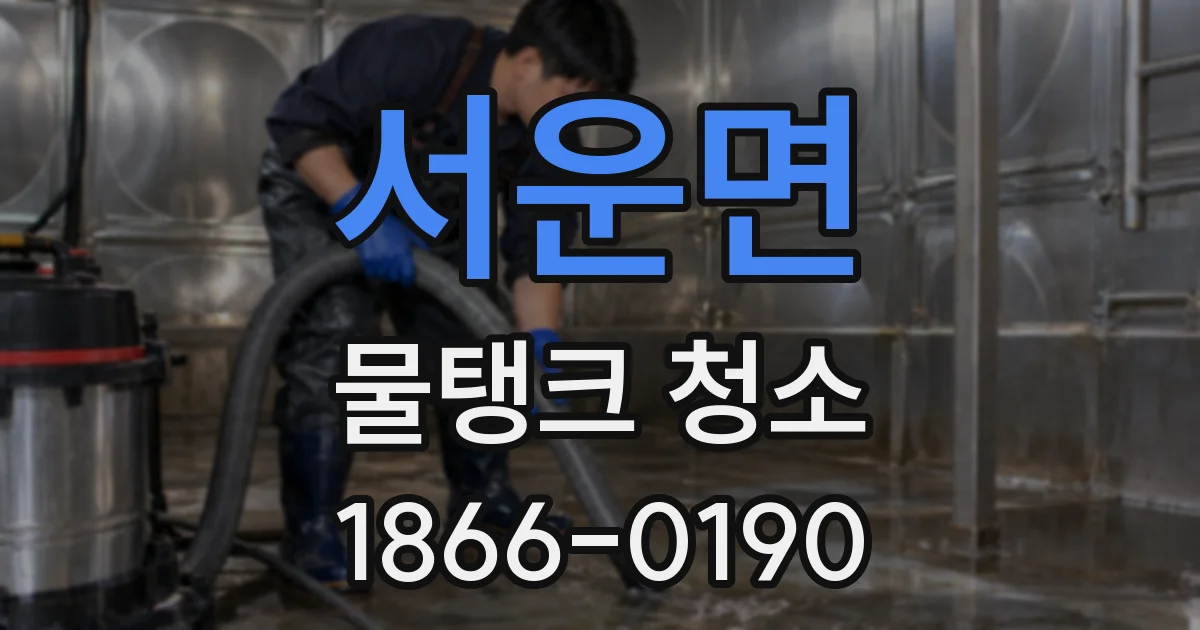 서운면 물탱크 청소
