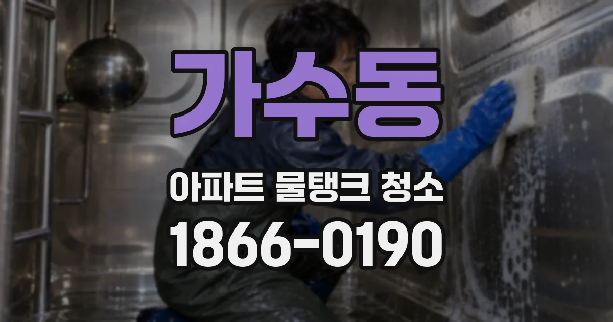 가수동 아파트 물탱크 청소
