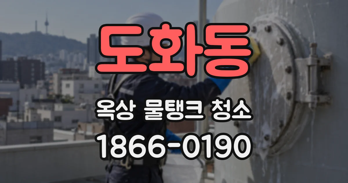 도화동 옥상 물탱크 청소