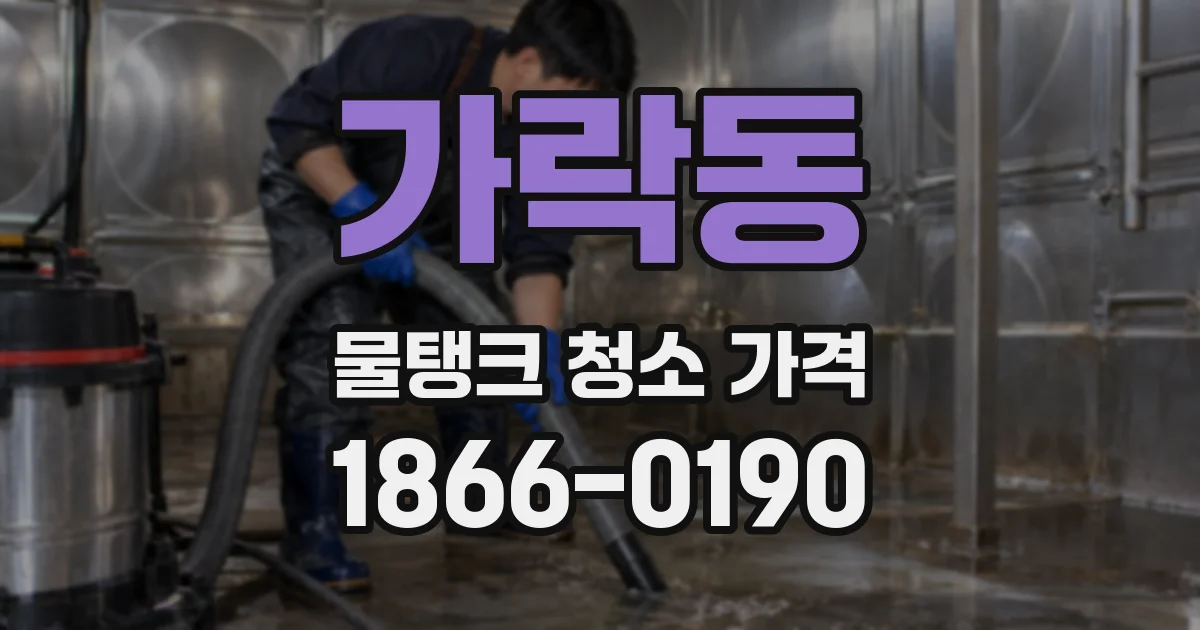 가락동 물탱크 청소 가격