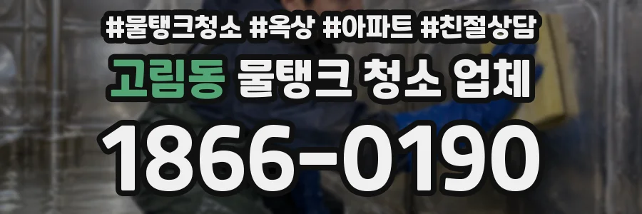 고림동 물탱크 청소 업체