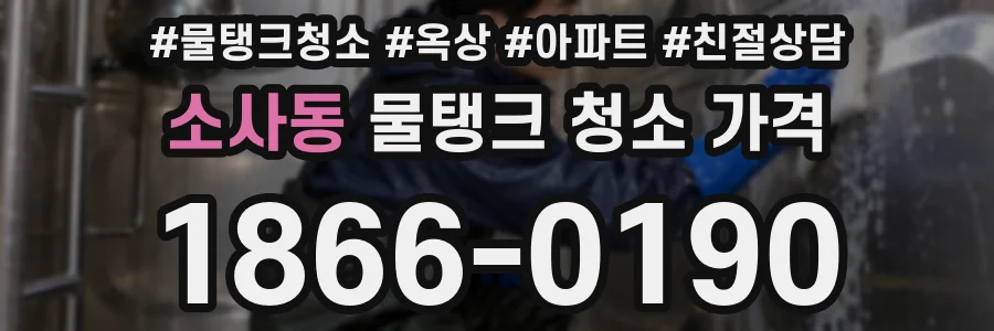 소사동 물탱크 청소 가격