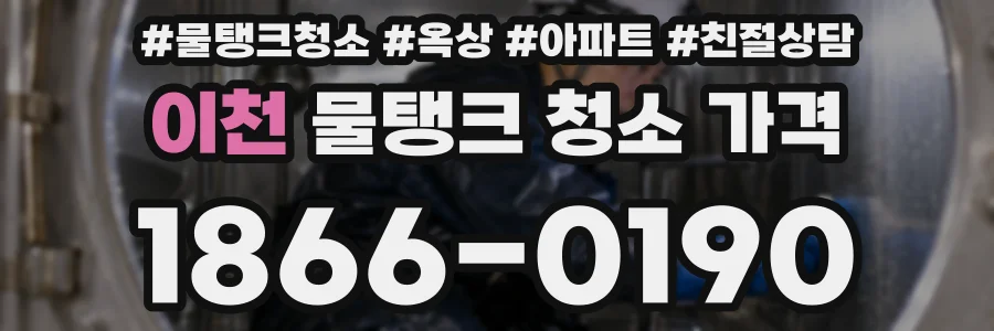 이천 물탱크 청소 가격