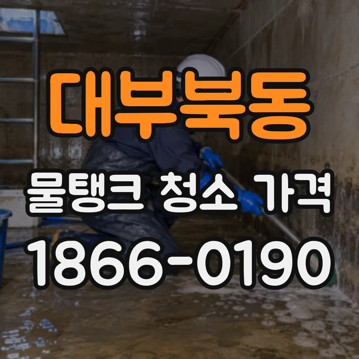 대부북동 물탱크 청소 가격