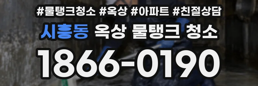 시흥동 옥상 물탱크 청소