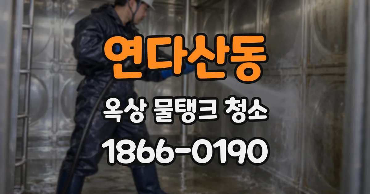 연다산동 옥상 물탱크 청소