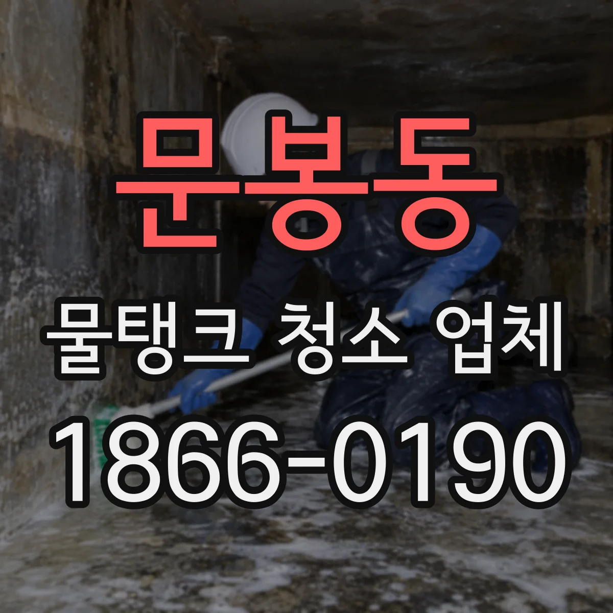 문봉동 물탱크 청소 업체