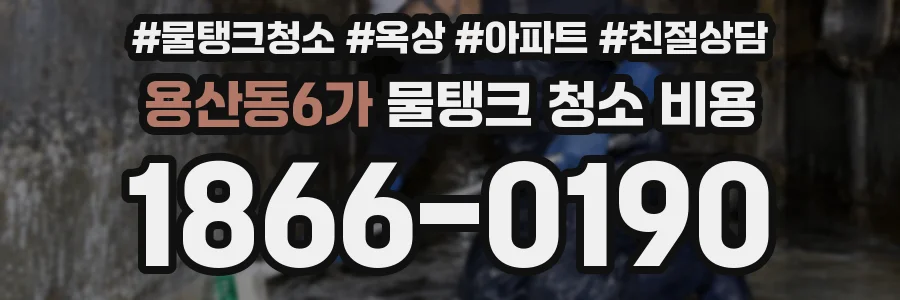 용산동6가 물탱크 청소 비용