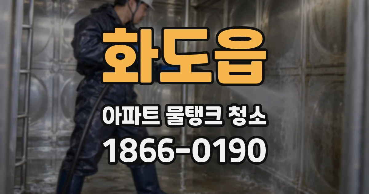 화도읍 아파트 물탱크 청소
