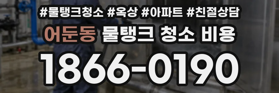 어둔동 물탱크 청소 비용