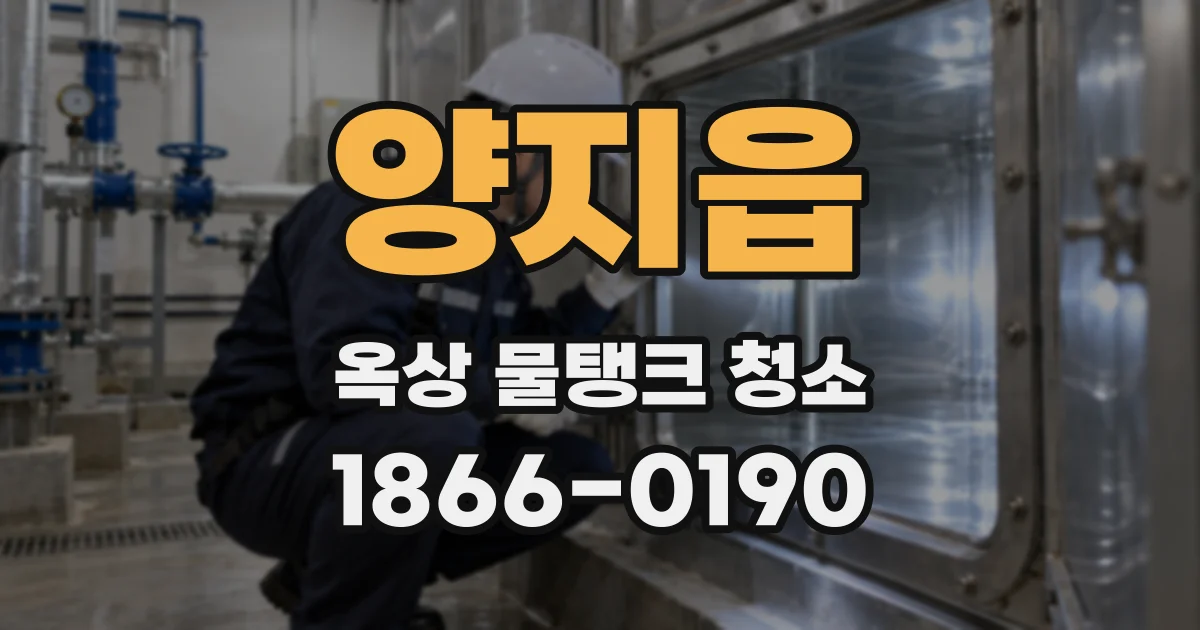 양지읍 옥상 물탱크 청소