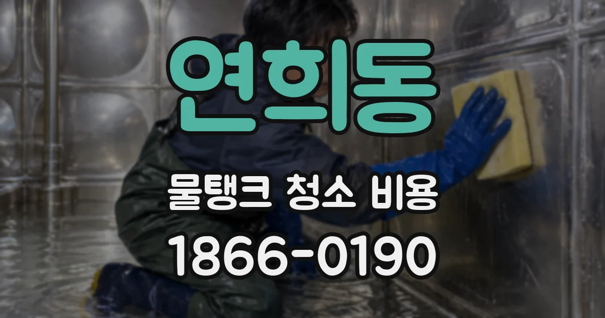 연희동 물탱크 청소 비용