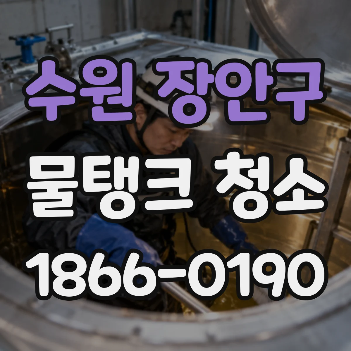 수원 장안구 물탱크 청소