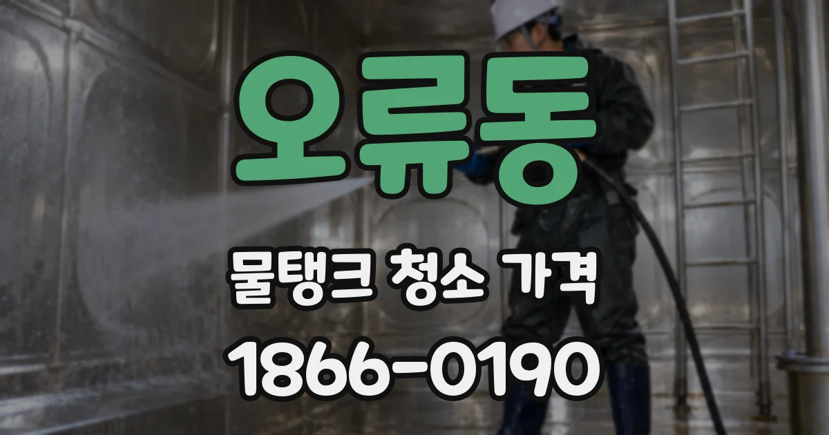 오류동 물탱크 청소 가격