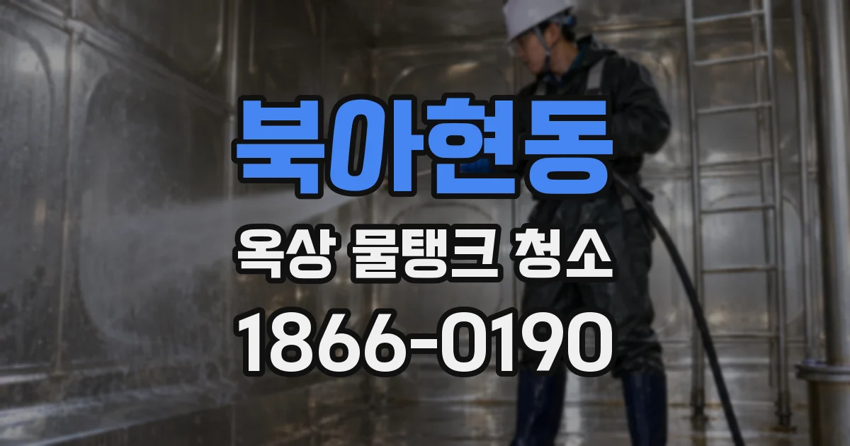 북아현동 옥상 물탱크 청소