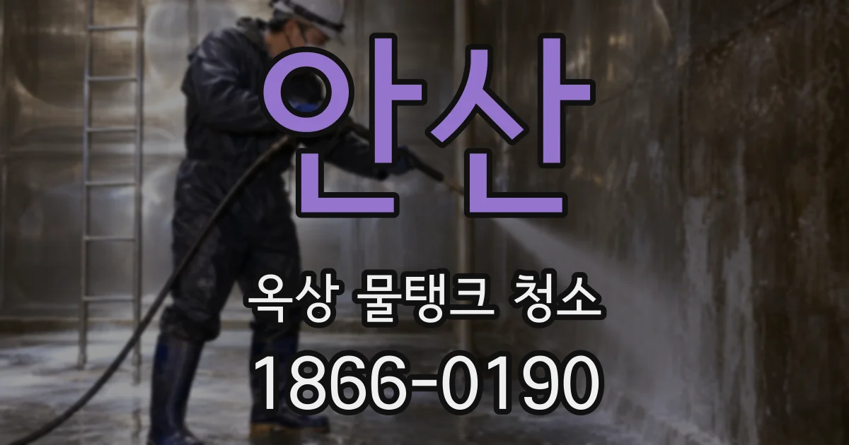안산 옥상 물탱크 청소