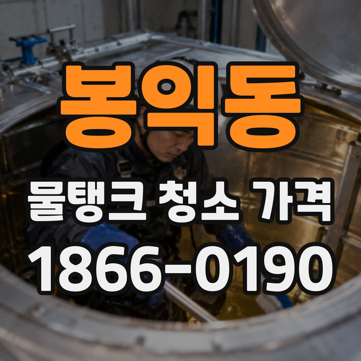 봉익동 물탱크 청소 가격