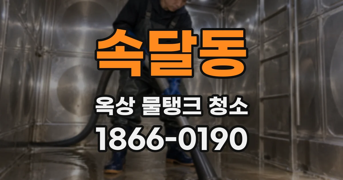 속달동 옥상 물탱크 청소